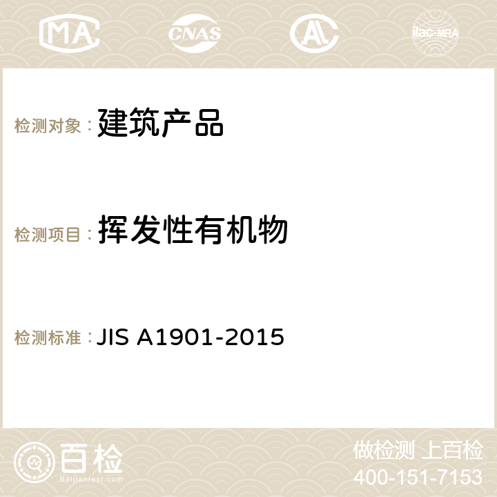 挥发性有机物 《建筑产品甲醛和VOC测试-小型测试仓法》 JIS A1901-2015