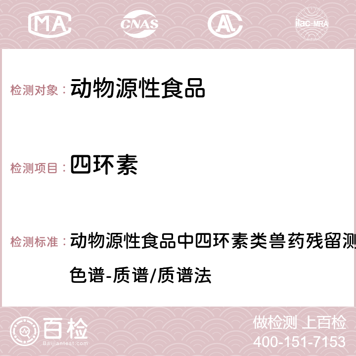 四环素 2016年国家食品污染和有害因素风险监测工作手册 动物源性食品中四环素类兽药残留测定的标准操作程序 液相色谱-质谱/质谱法 第四章第四节(十一)