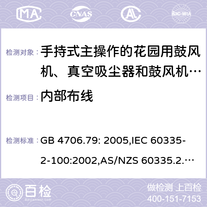 内部布线 家用和类似用途电器的安全 第2-100部分:手持式主操作的花园用鼓风机、真空吸尘器和鼓风机真空吸尘器的特殊要求 GB 4706.79: 2005,IEC 60335-2-100:2002,AS/NZS 60335.2.100:2003,EN 50636-2-100:2014 23