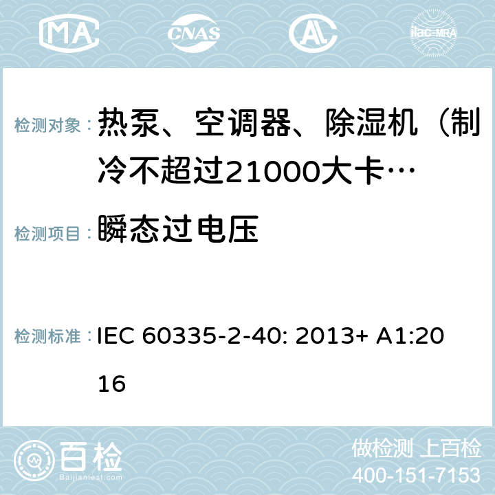 瞬态过电压 家用和类似用途电器的安全 热泵、空调器和除湿机的特殊要求 IEC 60335-2-40: 2013+ A1:2016 14