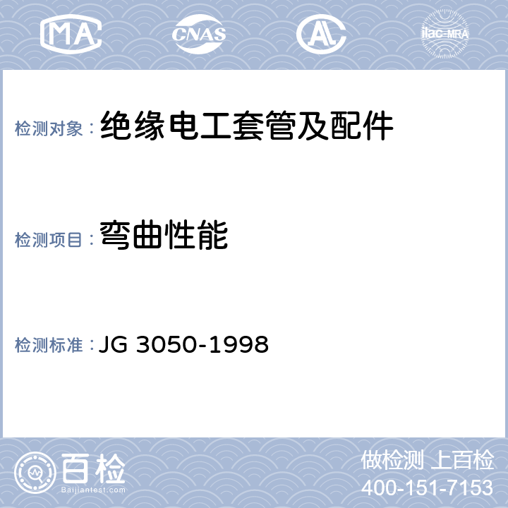 弯曲性能 建筑用绝缘电工套管及配件 JG 3050-1998 5.2