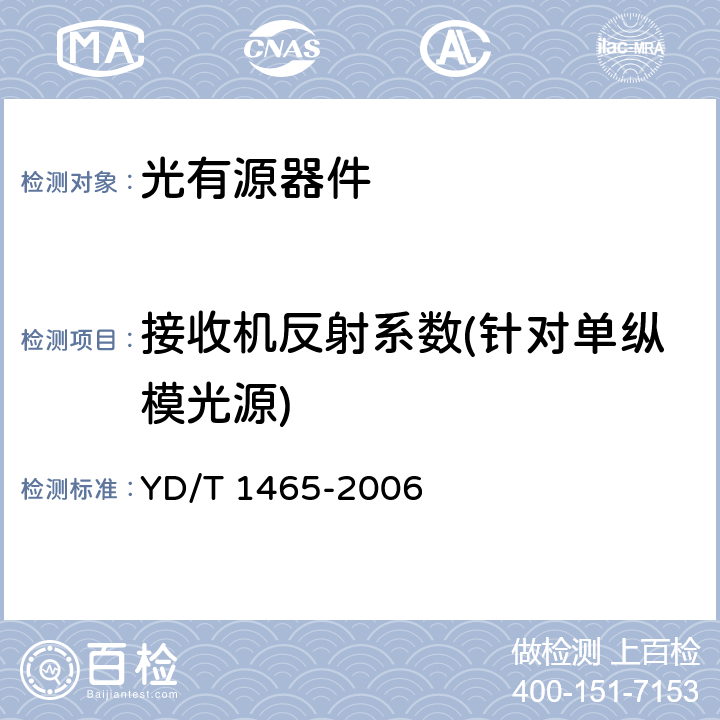 接收机反射系数(针对单纵模光源) 10Gbit/s小型化可插拔光收发合一模块技术条件 YD/T 1465-2006