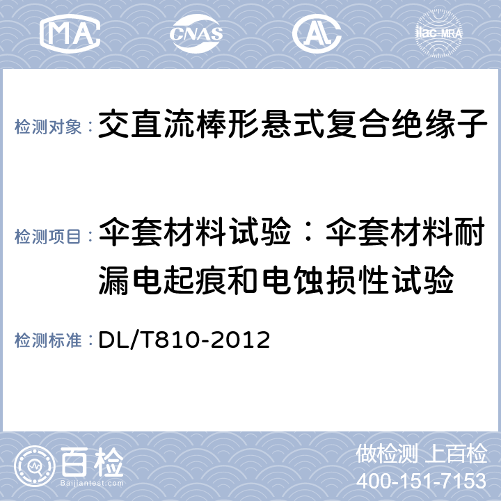 伞套材料试验：伞套材料耐漏电起痕和电蚀损性试验 ±500kV及以上电压等级直流棒形悬式复合绝缘子技术条件 DL/T810-2012 9.3.9