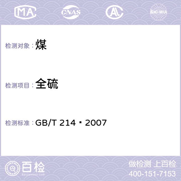 全硫 《煤中全硫的测定方法》 GB/T 214—2007