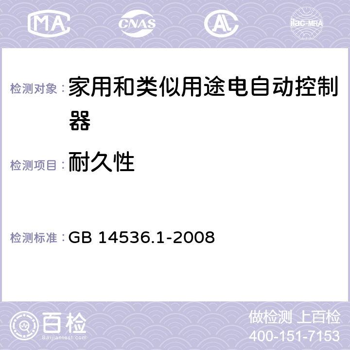 耐久性 家用和类似用途电自动控制器 第1部分：通用要求 GB 14536.1-2008 17