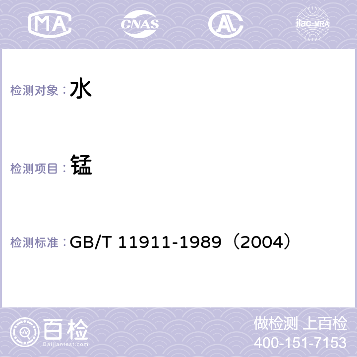 錳 水質 鐵、錳的測定 火焰原子吸收分光光度法 GB/T 11911-1989（2004）