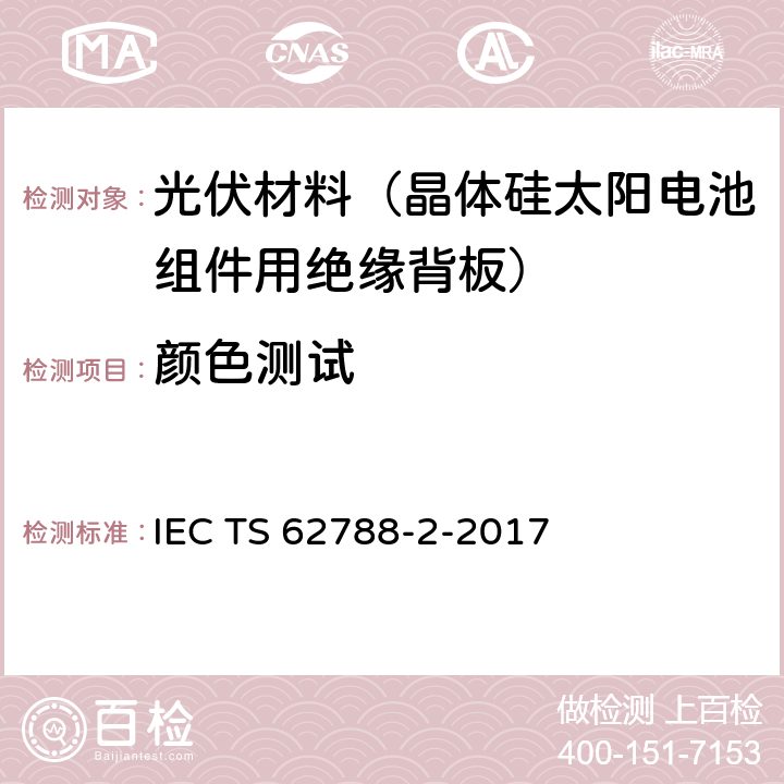 颜色测试 光伏组件用材料的测量程序-第2部分：聚合物材料-前板和背板 IEC TS 62788-2-2017 4.6.7