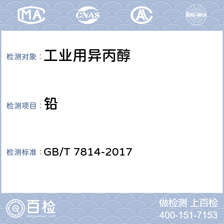 铅 GB/T 7814-2017 工业用异丙醇