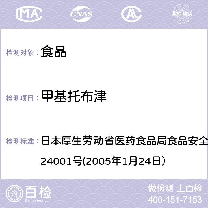 甲基托布津 食品中农药残留、饲料添加剂及兽药的检测方法 日本厚生劳动省医药食品局食品安全部长通知 食安发第0124001号(2005年1月24日）