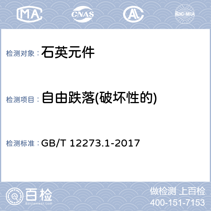 自由跌落(破坏性的) 有质量评定的石英晶体元件 第1部分:总规范 GB/T 12273.1-2017 4.8.9