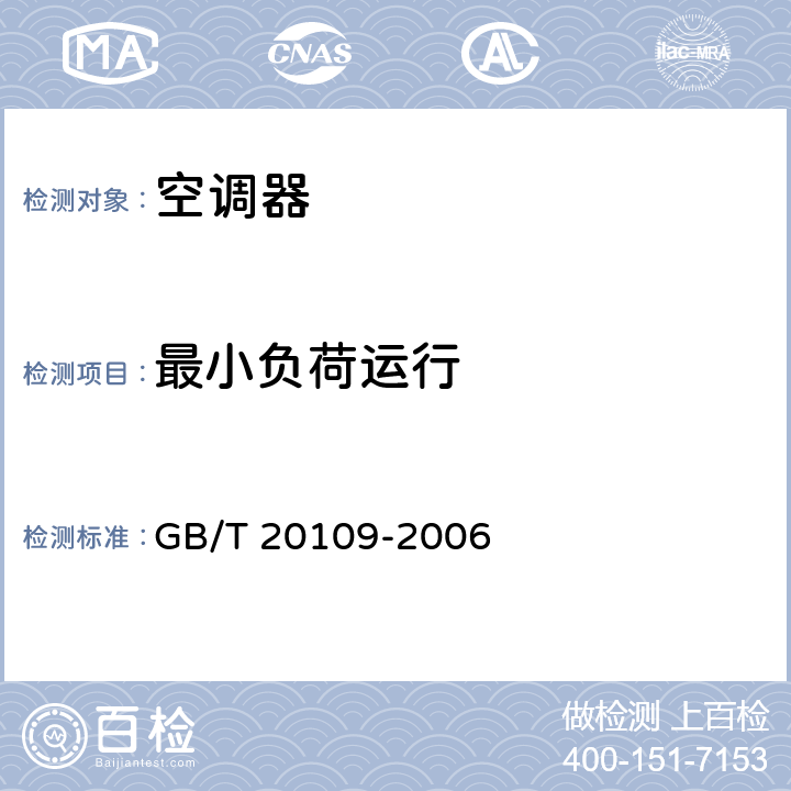 最小负荷运行 全新风除湿机 GB/T 20109-2006 cl.5.6.5