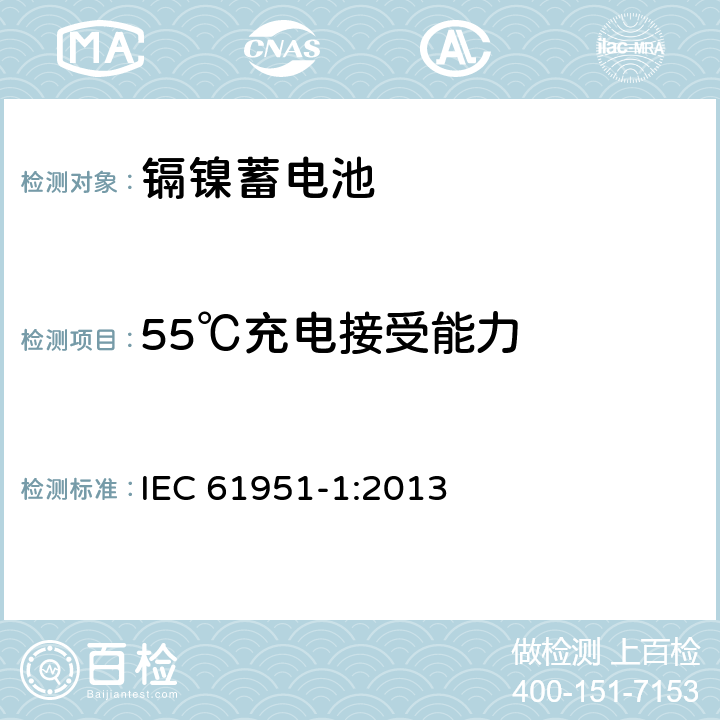 55℃充电接受能力 含碱性或其它非酸性电解质的蓄电池和蓄电池组——便携式密封单体蓄电池 第1部分：镉镍电池 IEC 61951-1:2013 7.10