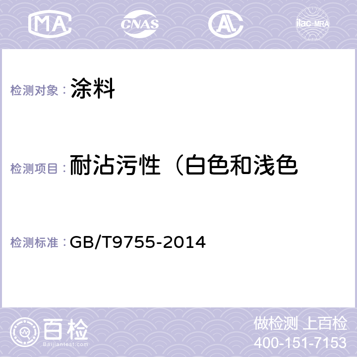 耐沾污性（白色和浅色 合成树脂乳液外墙涂料 GB/T9755-2014 5.17