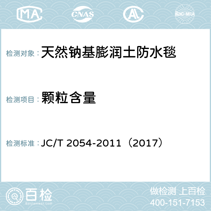 颗粒含量 天然钠基膨润土防水毯 JC/T 2054-2011（2017） 6.1