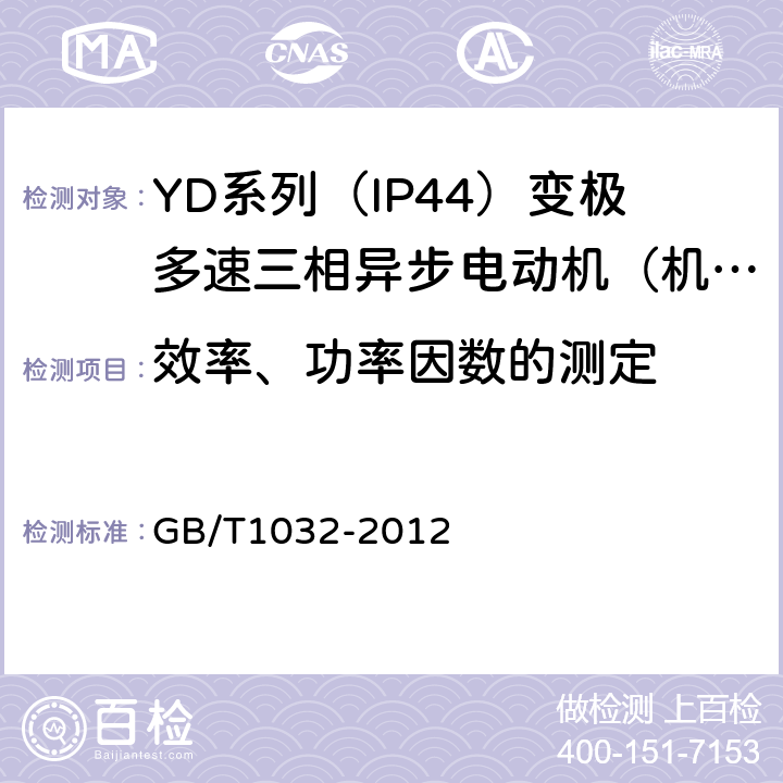 效率、功率因数的测定 三相异步电动机试验方法 GB/T1032-2012 11.3