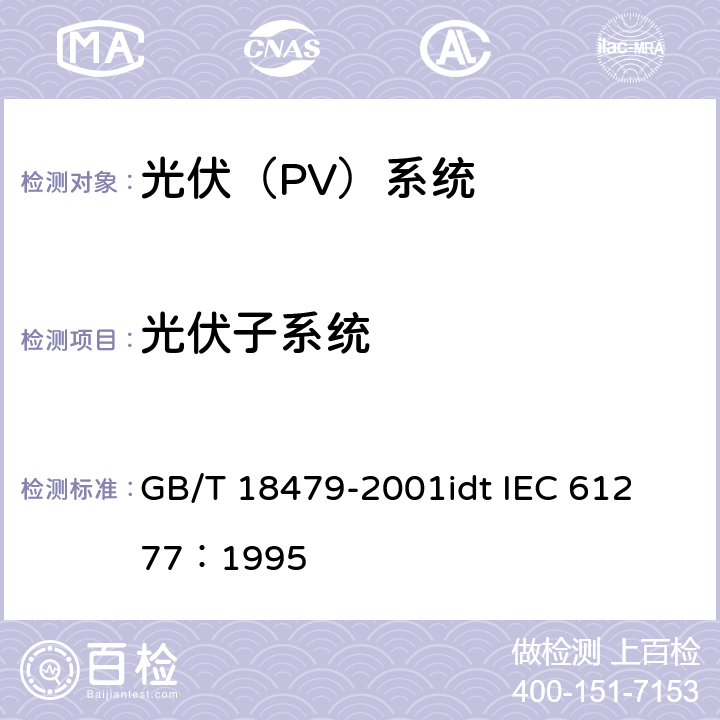 光伏子系统 地面用光伏(PV)发电系统概述和导则 GB/T 18479-2001
idt IEC 61277：1995 3.3