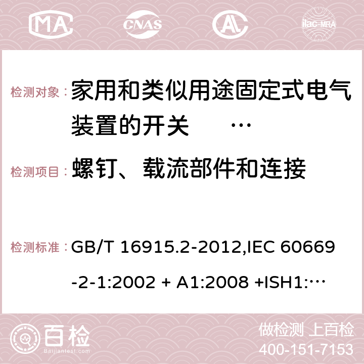 螺钉、载流部件和连接 家用和类似用途固定式电气装置的开关 第2-1部分:电子开关的特殊要求 GB/T 16915.2-2012,IEC 60669-2-1:2002 + A1:2008 +ISH1:2011+ISH2:2012;A2:2015,AS/NZS 60669.2.1:2013,AS 60669.2.1:2020,EN 60669-2-1:2004 + A1:2009 + A12:2010 22