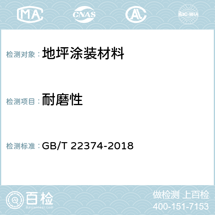 耐磨性 《地坪涂装材料》 GB/T 22374-2018 6.3.7