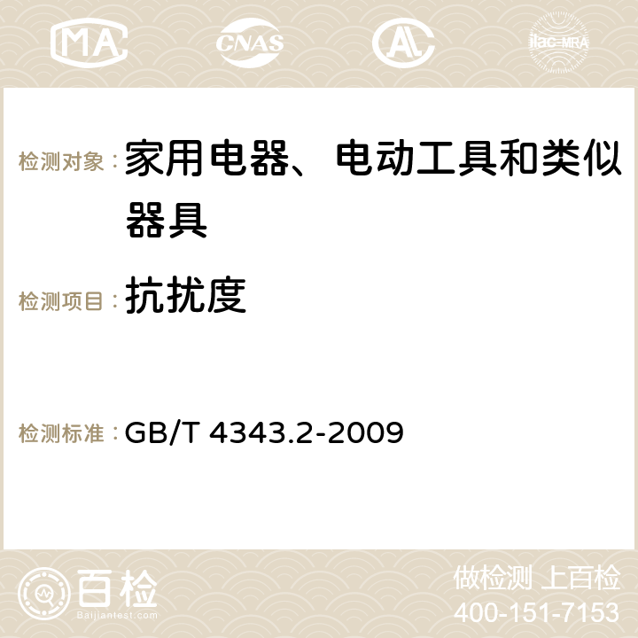 抗扰度 GB/T 4343.2-2009 【强改推】家用电器、电动工具和类似器具的电磁兼容要求 第2部分:抗扰度