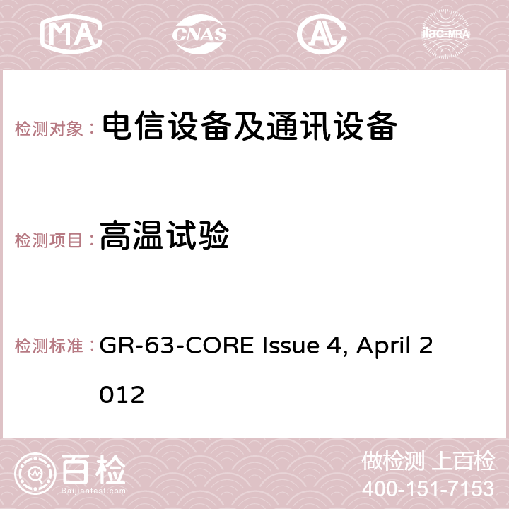 高温试验 NEBS的要求：物理保护 GR-63-CORE Issue 4, April 2012 5.1.1.3