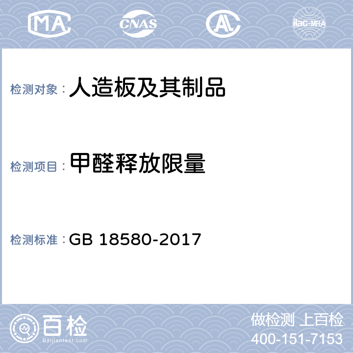 甲醛释放限量 《室内装饰装修材料 人造板及其制品中甲醛释放限量》 GB 18580-2017