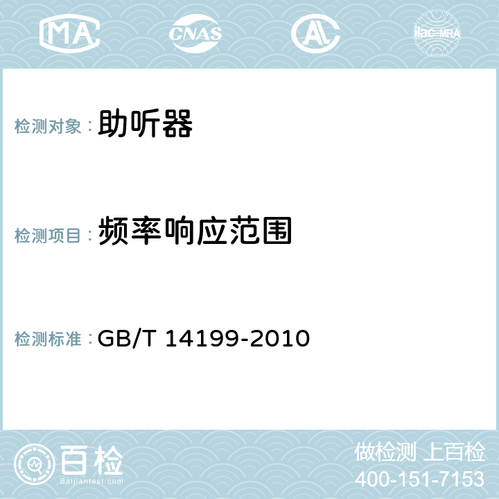 频率响应范围 电声学 助听器通用规范 GB/T 14199-2010 Cl.4.2.5