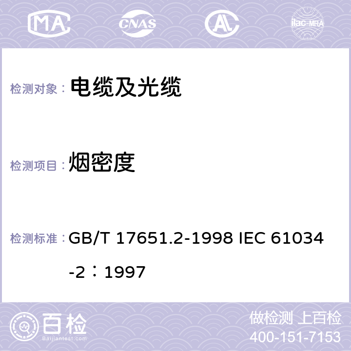 烟密度 电缆或光缆在特定条件下燃烧的烟密度测定 第2部分：试验步骤和要求 GB/T 17651.2-1998 IEC 61034-2：1997