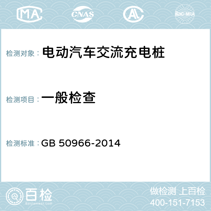 一般检查 GB 50966-2014 电动汽车充电站设计规范(附条文说明)