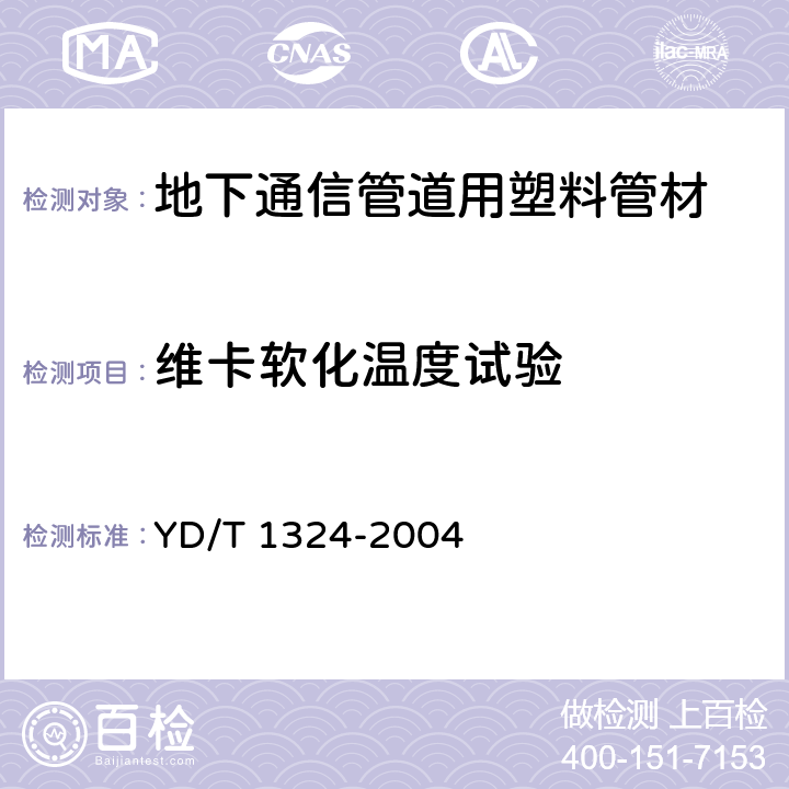 维卡软化温度试验 地下通信管道用硬聚氯乙烯(PVC-U)多孔管 YD/T 1324-2004 5.4.1