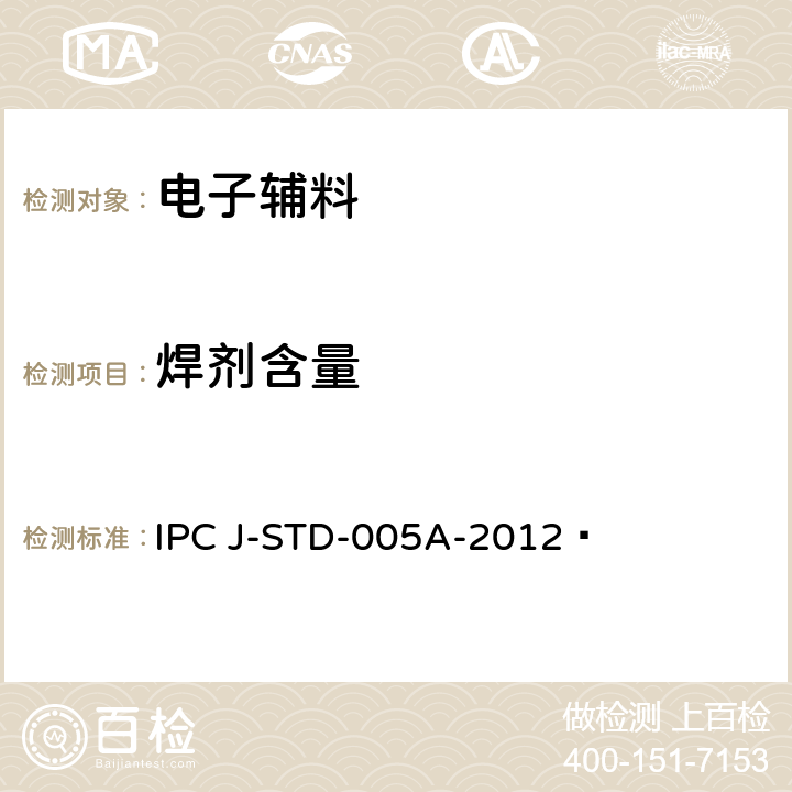 焊剂含量 锡膏的要求 IPC J-STD-005A-2012 
