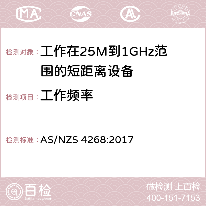 工作频率 电磁兼容和无线频谱(ERM):短程设备(SRD)频率范围为25MHz至1000MHz最大功率为500mW的无线设备;第一部分:技术特性与测试方法 AS/NZS 4268:2017 4,5,6