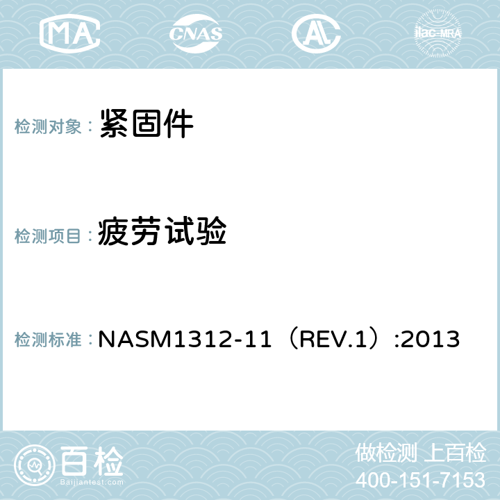 疲劳试验 TENSION FATIGUE NASM1312-11（REV.1）:2013