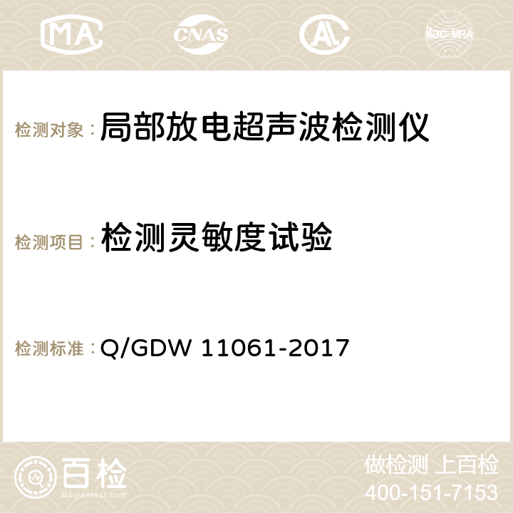 检测灵敏度试验 局部放电超声波检测仪技术规范 Q/GDW 11061-2017 8.4.2