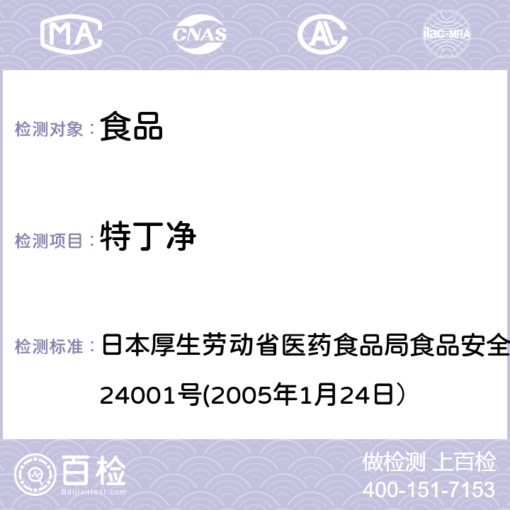 特丁净 食品中农药残留、饲料添加剂及兽药的检测方法 日本厚生劳动省医药食品局食品安全部长通知 食安发第0124001号(2005年1月24日）