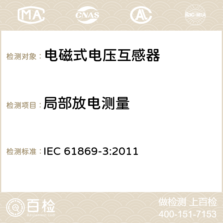 局部放电测量 互感器 第3部分：电磁式电压互感器的补充技术要求 IEC 61869-3:2011 7.3.2