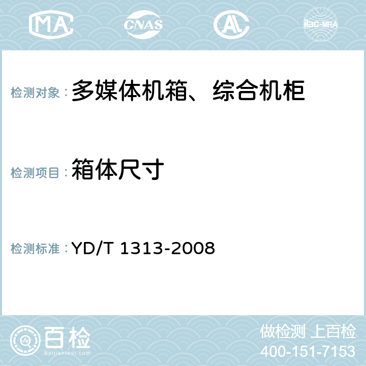 箱体尺寸 宽带接入用综合配线箱 YD/T 1313-2008 4.2.4 5.2 附录B
