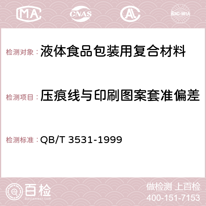 压痕线与印刷图案套准偏差 液体食品包装用复合材料 QB/T 3531-1999 5.5