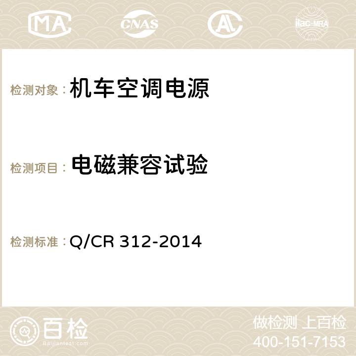 电磁兼容试验 机车空调电源 Q/CR 312-2014 8.8
