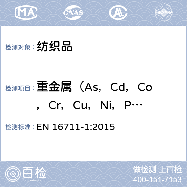 重金属（As，Cd，Co，Cr，Cu，Ni，Pb，Sb、Hg） EN 16711-1:2015 纺织品 金属含量的测定.第1部分:微波消解法测定金属 