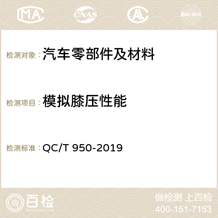 模拟膝压性能 汽车座椅加热垫技术要求和试验方法 QC/T 950-2019 5.15