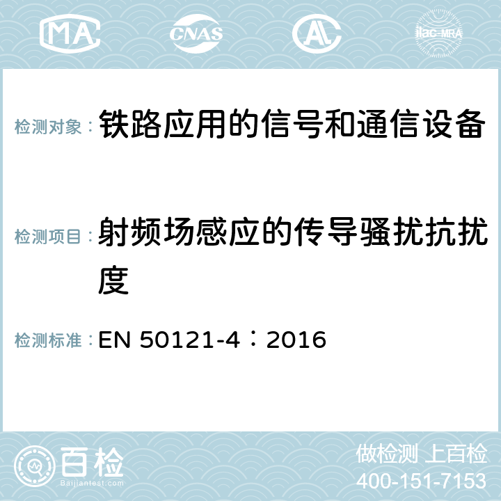 射频场感应的传导骚扰抗扰度 铁路应用 电磁兼容 第4部分：信号和通信设备的发射与抗扰度 EN 50121-4：2016 6.2