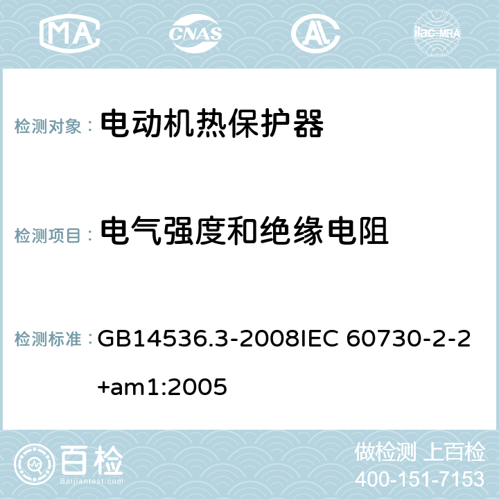 电气强度和绝缘电阻 家用和类似用途电自动控制器 电动机热保护器的特殊要求 GB14536.3-2008IEC 60730-2-2+am1:2005 13