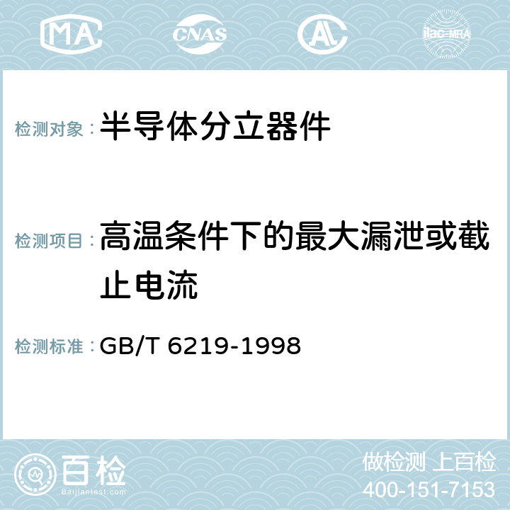 高温条件下的最大漏泄或截止电流 半导体器件 分立器件 第8部分:场效应晶体管 第一篇 1 GHz、5 W以下的单栅场效应晶体管 空白详细规范 GB/T 6219-1998 表3 C组 C2b