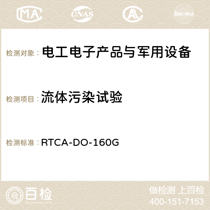 流体污染试验 机载设备的环境条件和测试程序 RTCA-DO-160G 第11节 液体敏感性试验