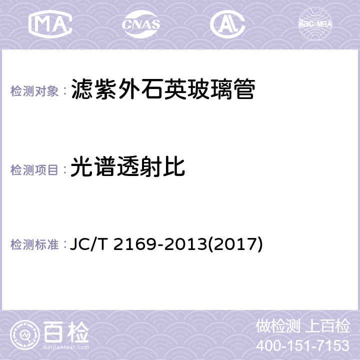 光谱透射比 《滤紫外石英玻璃管》 JC/T 2169-2013(2017) 6.3.3