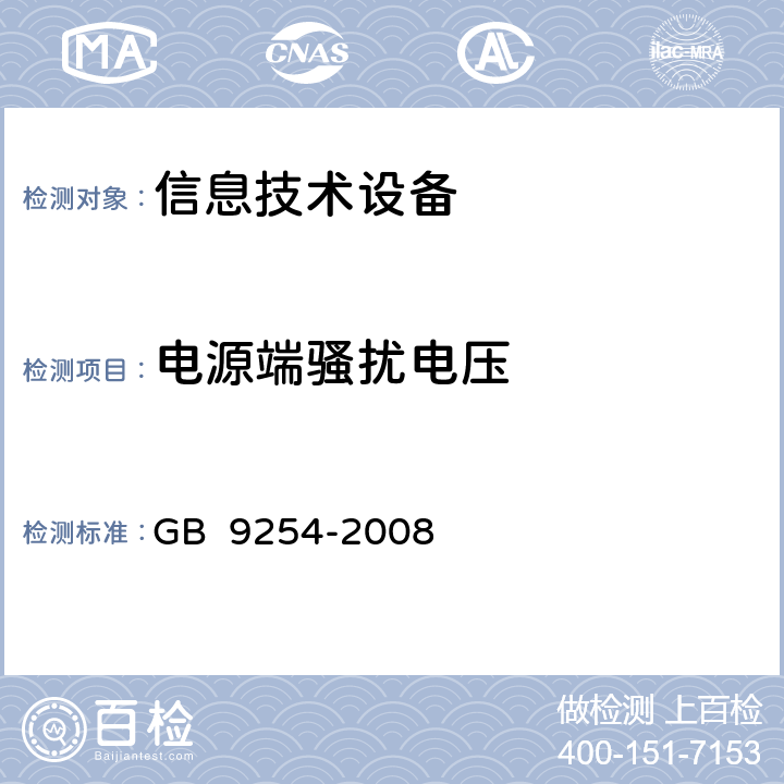 电源端骚扰电压 《信息技术设备的无线电骚扰限值和测量方法》 GB 9254-2008 5