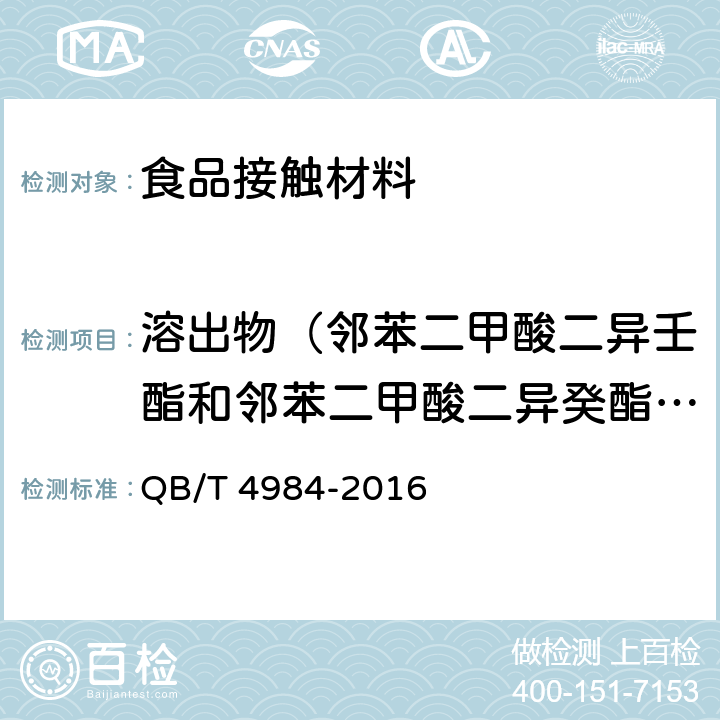 溶出物（邻苯二甲酸二异壬酯和邻苯二甲酸二异癸酯,邻苯二甲酸二(2-乙基)己酯 (DEHP),邻苯二甲酸二正丁酯（DBP）,邻苯二甲酸丁基苄基酯（BBP）） QB/T 4984-2016 家用和类似用途电器的溶出物限值和试验方法(附2017年第1号修改单)