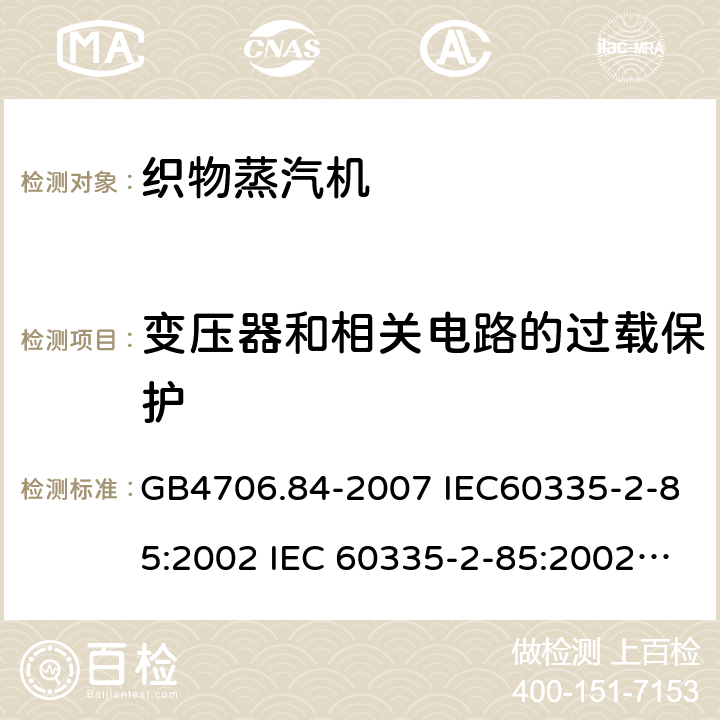 变压器和相关电路的过载保护 家用和类似用途电器的安全第2部分：织物蒸汽机的特殊要求 GB4706.84-2007 IEC60335-2-85:2002 IEC 60335-2-85:2002/AMD1:2008 IEC 60335-2-85:2002/AMD2:2017 EN 60335-2-85-2003 17