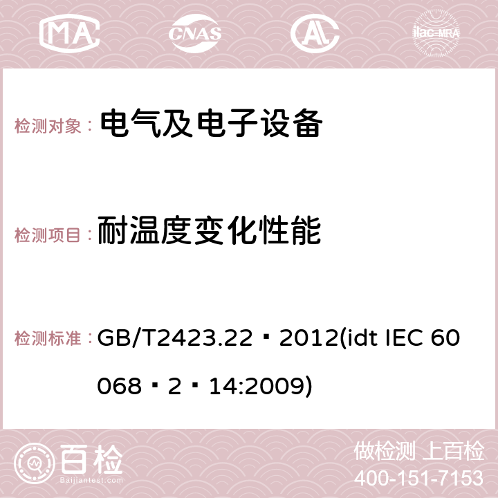 耐温度变化性能 电工电子产品基本环境试验规程 试验N：温度变化试验方法 GB/T2423.22–2012(idt IEC 60068–2–14:2009)