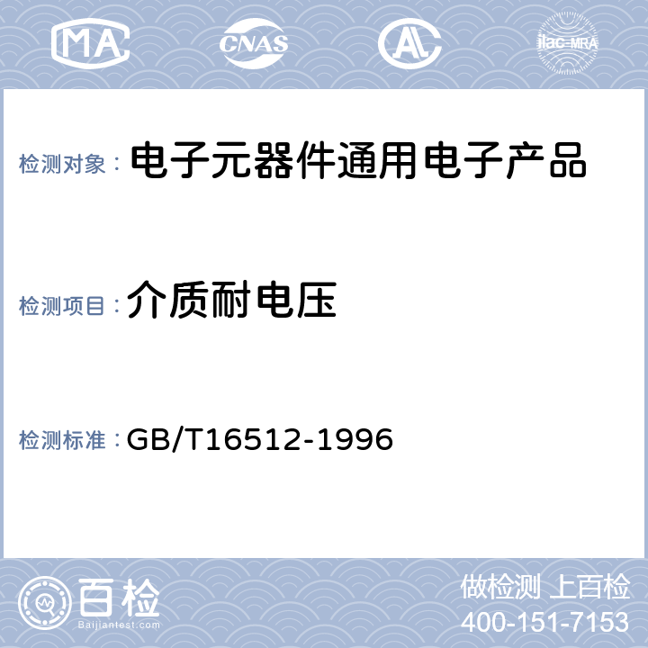 介质耐电压 抑制射频干扰固定电感器 第1部分 总规范 GB/T16512-1996 第4.6